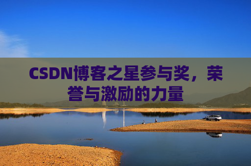 CSDN博客之星参与奖，荣誉与激励的力量