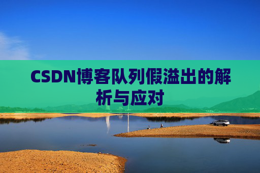 CSDN博客队列假溢出的解析与应对