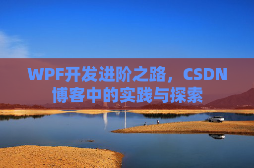 WPF开发进阶之路，CSDN博客中的实践与探索