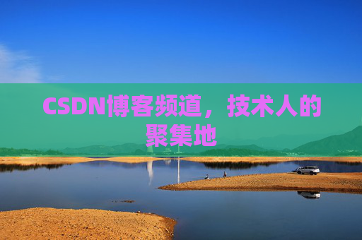 CSDN博客频道,技术人的聚集地