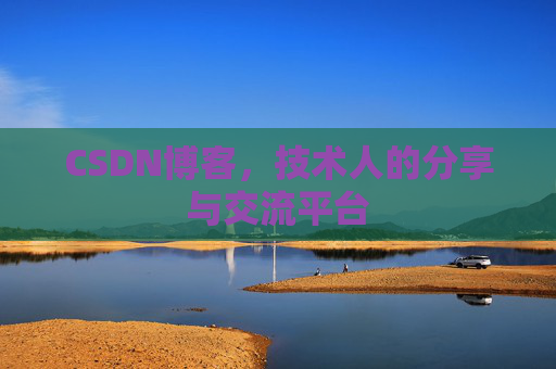 CSDN博客，技术人的分享与交流平台